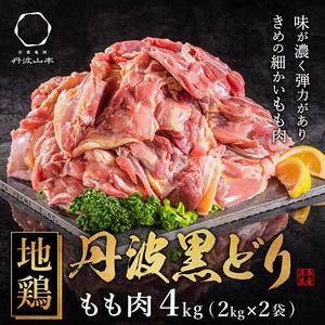 ふるさと納税  地鶏 丹波 黒どり モモ肉 4kg（2kg×2袋）冷凍 業務用 焼き鳥 鍋 焼肉 B...