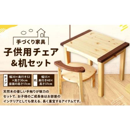 ふるさと納税 子供用 チェア ・ 机 セット 【手づくり家具】 1セット 欧州赤松 ウォールナット ...