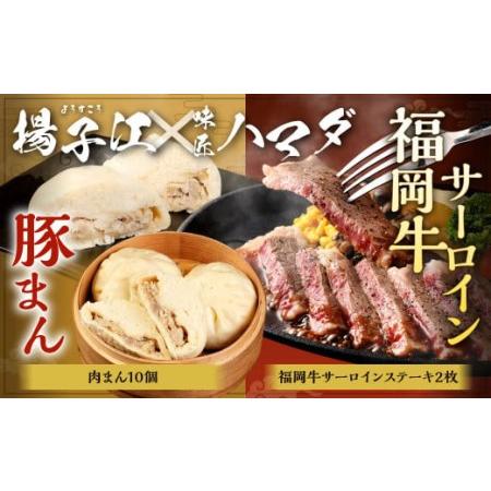 ふるさと納税 揚子江 の 豚まん × 味匠 ハマダ 牛ステーキ セット 北九州のお肉で満腹に！ コラ...