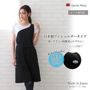 ふるさと納税 ワンショルダー エプロン (撥水・...の商品画像
