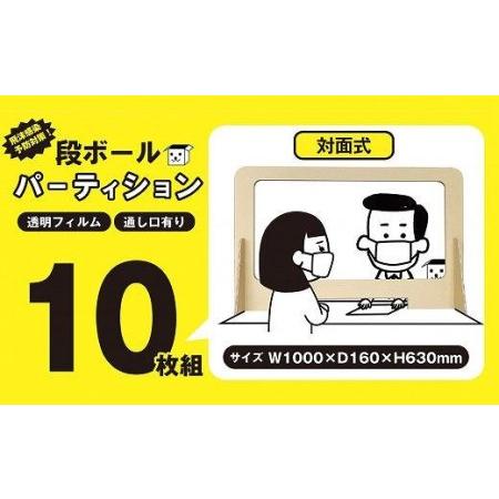 ふるさと納税 【日本製】ダンボール製対面式パーティション10枚組 (茶色） // パーテーション ダ...