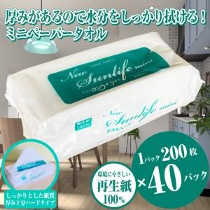 ふるさと納税 ペーパータオル ニューサンライフミニ エコノミーサイズ　200枚×40パック 厚み十分...