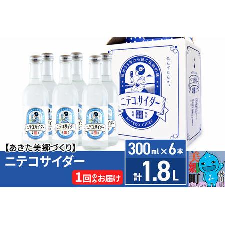 ふるさと納税 ニテコサイダー 300ml×6本セット あきた美郷づくり 秋田県美郷町