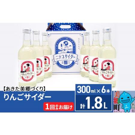 ふるさと納税 ニテコりんごサイダー 300ml×6本セット あきた美郷づくり 秋田県美郷町