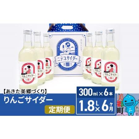ふるさと納税 《定期便6ヶ月》りんごサイダー 300ml×6本セット あきた美郷づくり 秋田県美郷町