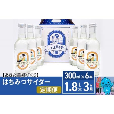 ふるさと納税 《定期便3ヶ月》はちみつサイダー 300ml×6本セット あきた美郷づくり 秋田県美郷...
