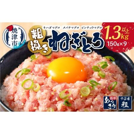 ふるさと納税 a10-695　マグロ　粗びき　まぐろ　ねぎとろ　1.3kg 以上 ネギトロ 9袋 セ...