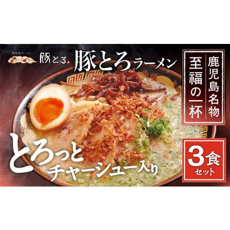 ふるさと納税 【鹿児島ラーメン 豚とろ】豚とろラーメン　3食セット　K060-002 薩摩 さつま ...