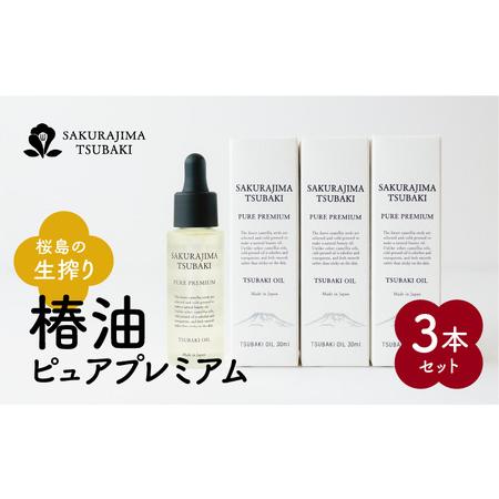 ふるさと納税 桜島の生搾り椿油ピュアプレミアム　3本セット　K062-013 薩摩 さつま 鹿児島県...