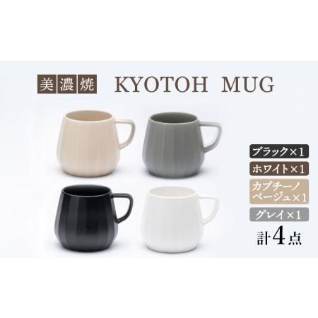 ふるさと納税 【美濃焼】 マグカップ 4色セット KYOTOH MUG 【京陶窯業】食器 コーヒーカ...