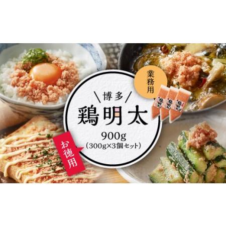 ふるさと納税 Y25 博多　鶏明太　業務用900g（お徳用300g×3個セット） 福岡県赤村