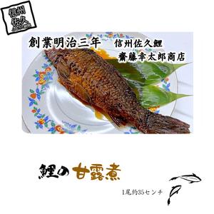 ふるさと納税 鯉の甘露煮　1尾（約35センチ）【 長野県 佐久市 】 長野県佐久市