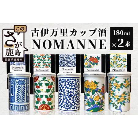 ふるさと納税 【TheSAGA認定酒】古伊万里カップ酒 NOMANNE 180ml×2 (佐賀県共通...