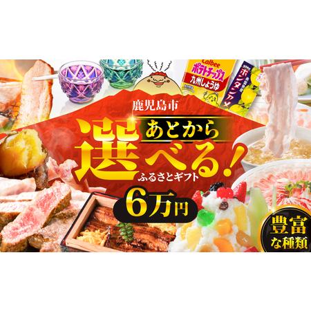 ふるさと納税 あとからセレクト【 ふるさとギフト 】6万円 K000-006 おすすめ 食品 スイー...