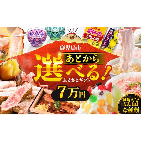 ふるさと納税 あとからセレクト【 ふるさとギフト 】7万円 K000-007 おすすめ 食品 スイー...