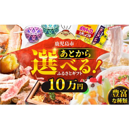 ふるさと納税 あとからセレクト【 ふるさとギフト 】10万円 K000-010 おすすめ 食品 スイ...