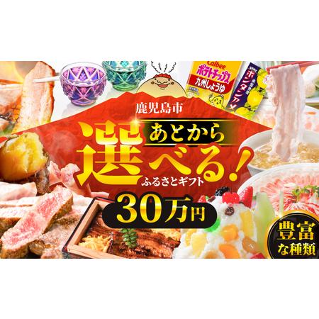 ふるさと納税 あとからセレクト【 ふるさとギフト 】30万円 K000-030 おすすめ 食品 スイ...