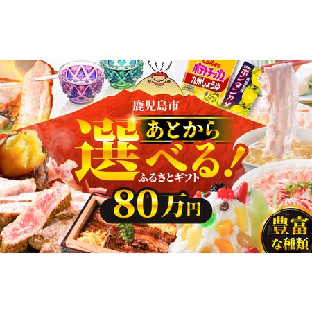 ふるさと納税 あとからセレクト【 ふるさとギフト 】80万円 K000-080 おすすめ 食品 スイ...