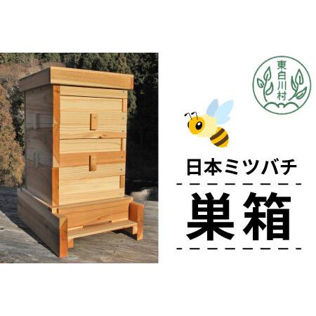 ふるさと納税 日本ミツバチ用飼育箱 日本 ミツバチ 飼育 巣箱 蜂 蜂蜜 ハチミツ 養蜂 日本ミツバ...