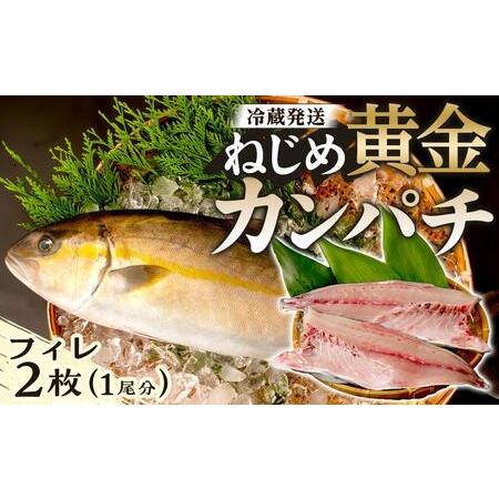 ふるさと納税 【ねじめ黄金カンパチ】フィレ 2枚 カンパチ 1尾分 ( 約1,250g × 2枚 )...