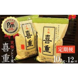 ふるさと納税 【お米マイスター】究極 喜重ーKIJYUー 定期便（10kg×12回） H056-142 愛知県碧南市
