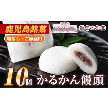 ふるさと納税 isa440 ご家庭用かるかん饅頭(10個)和菓子 まんじゅう お菓子 鹿児島 伝統菓...