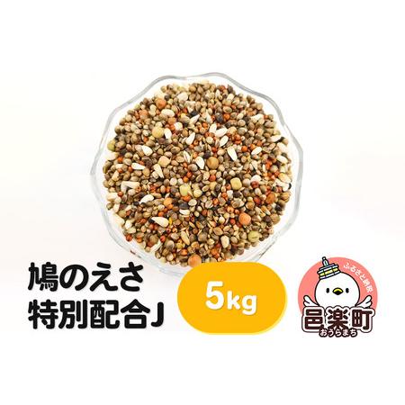 ふるさと納税 鳩のえさ 特別配合J 5kg×1袋 サイトウ・コーポレーション 飼料 群馬県邑楽町