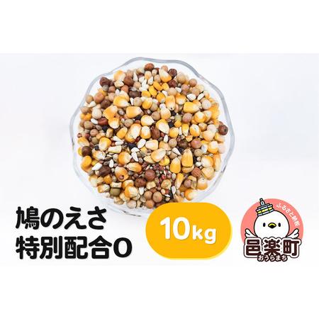 ふるさと納税 鳩のえさ 特別配合O 10kg×1袋 サイトウ・コーポレーション 飼料 群馬県邑楽町