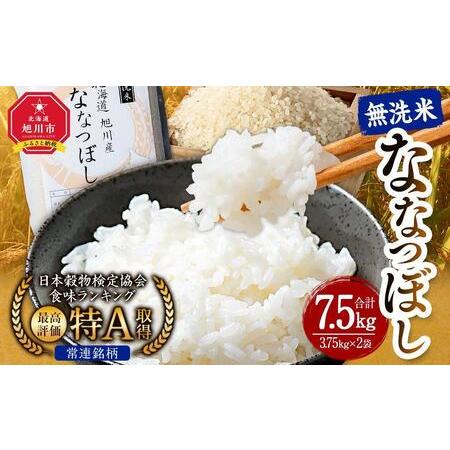 ふるさと納税 令和5年産 特Ａランク 無洗米 旭川産 ななつぼし 7.5kg（3.75kg×2）フレ...