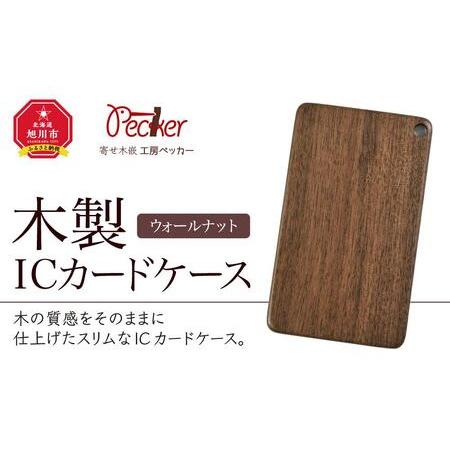 ふるさと納税 木製ICカードケース（ウォールナット）_00002 北海道旭川市