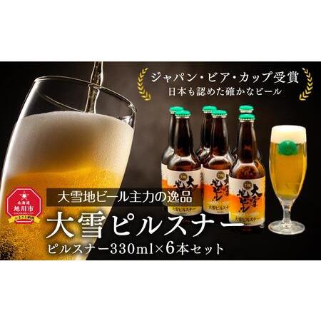 ふるさと納税 大雪地ビール主力の逸品「大雪ピルスナー」スタイル：ピルスナー330mL×6本セット_0...