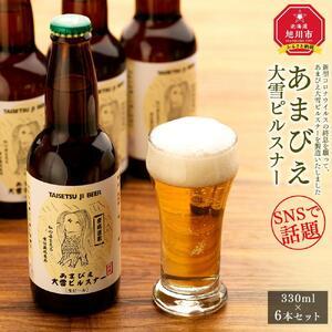 ふるさと納税 ◆SNSで話題◆あまびえ大雪ピルスナー　330ml×6本セット_00564 北海道旭川...
