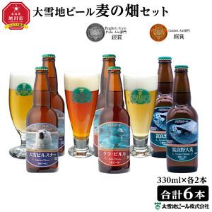 ふるさと納税 大雪地ビール3種6本★麦の畑セット★_00022　ビール 北海道旭川市