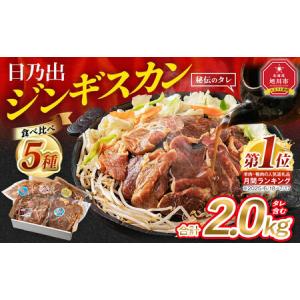 ふるさと納税 日乃出ジンギスカン食べ比べ5種セット