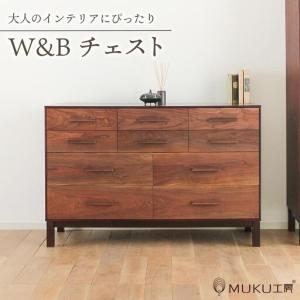 ふるさと納税 旭川家具 クリエイトファニチャーW&B(ダブルアンドビー) チェスト 【 国産 無垢 インテリア 木製 収納 モダン ヴィンテージ キ.. 北海道旭川市