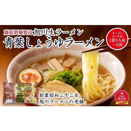 ふるさと納税 旭川生ラーメン 青葉しょうゆラーメン ラーメンスープ付 1袋２人前×６袋 藤原製麺製造...