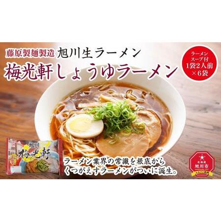 ふるさと納税 旭川生ラーメン 梅光軒しょうゆラーメン ラーメンスープ付 1袋２人前×６袋 藤原製麺製...