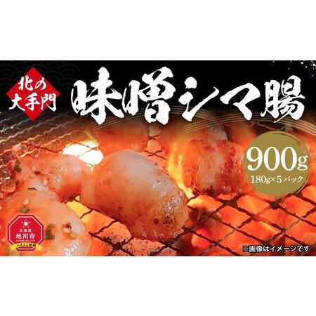 ふるさと納税 北の大手門 味噌 シマ腸 900g (180g×5)_01852 北海道旭川市