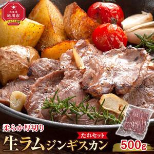 ふるさと納税 柔らか厚切り生ラムジンギスカン　500ｇ　たれセット | ジンギスカン _01185 ...