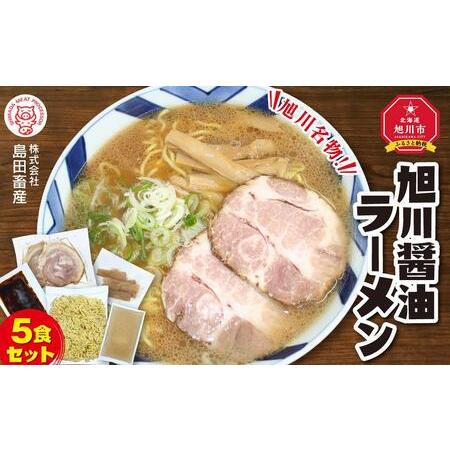 ふるさと納税 旭川ラーメン（醤油） ５食セット_00752 北海道旭川市