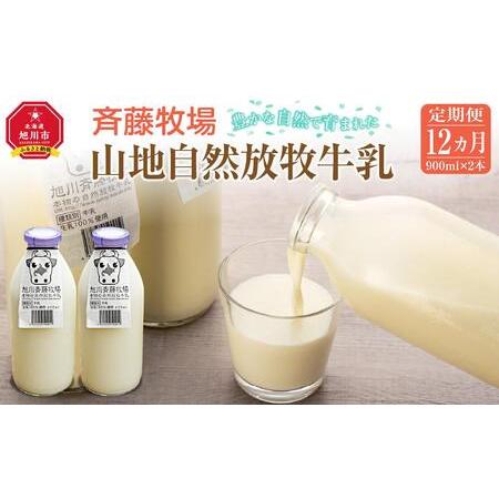 ふるさと納税 【12ヶ月定期便】斉藤牧場の山地自然放牧牛乳（900ml×2本×12回）_00578 ...