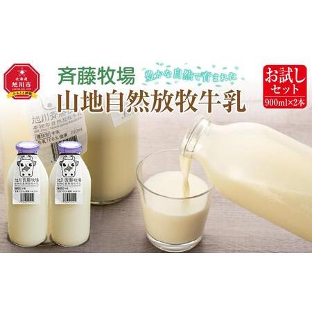 ふるさと納税 斉藤牧場の山地自然放牧牛乳【お試しセット】（900ml×2本）_01162 北海道旭川...