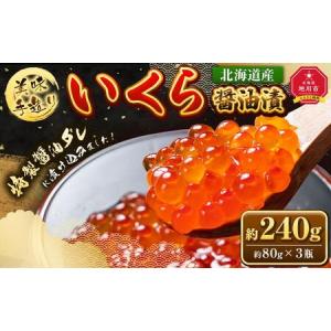 ふるさと納税 美味 手造り 2023年新物 いくら醤油漬 240g (80g×3瓶セット) 北海道産 【 醤油漬け 醤油漬 北海道 小分け 鮭 瓶 いくら醤油漬.. 北海道旭川市｜ふるなび(ふるさと納税)