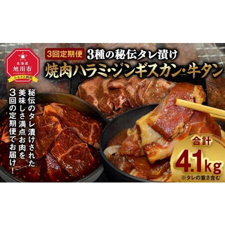 ふるさと納税 【2026年1月から発送開始】【3回定期便】3種の秘伝タレ漬け焼肉ハラミ、ジンギスカン...