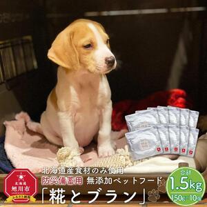 ふるさと納税 【多数メディアで紹介】北海道産食材のみ使用の防災備蓄用 無添加ペットフード「糀とブラン」10個入|ペットフード_01900 北海道旭川市