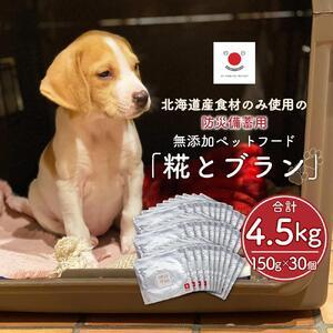 ふるさと納税 【多数メディアで紹介】北海道産食材のみ使用の防災備蓄用 無添加ペットフード「糀とブラン」30個入|ペットフード_01901 北海道旭川市