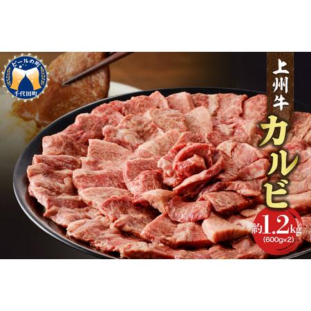 ふるさと納税 牛肉 カルビ 【上州牛】 1.2kg（600g×2パック）  群馬 県 千代田町 ※沖...