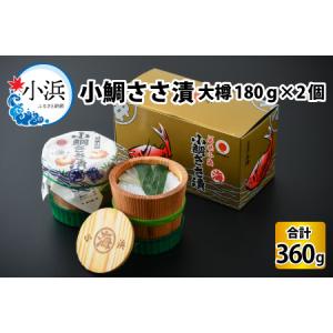 ふるさと納税 【年内配送】小鯛ささ漬 大樽 180g × 2樽 計360g｜ 笹漬け 特産物 酒の肴 ギフト [A-001035] [BFAA044] 【配送不可地域：離島.. 福井県小浜市｜ふるなび(ふるさと納税)