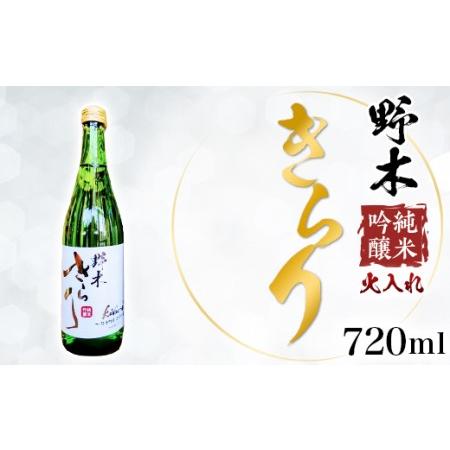 ふるさと納税 野木きらり 純米吟醸 火入れ 720ml 栃木県野木町