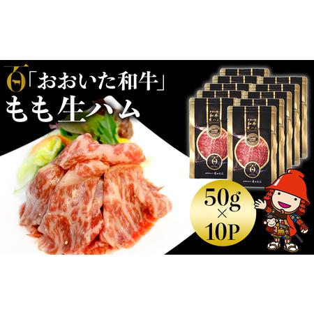 ふるさと納税 おおいた和牛 もも生ハム 50g×10P 牛肉 黒毛和牛 ブランド牛 モモ肉 もも肉 ...